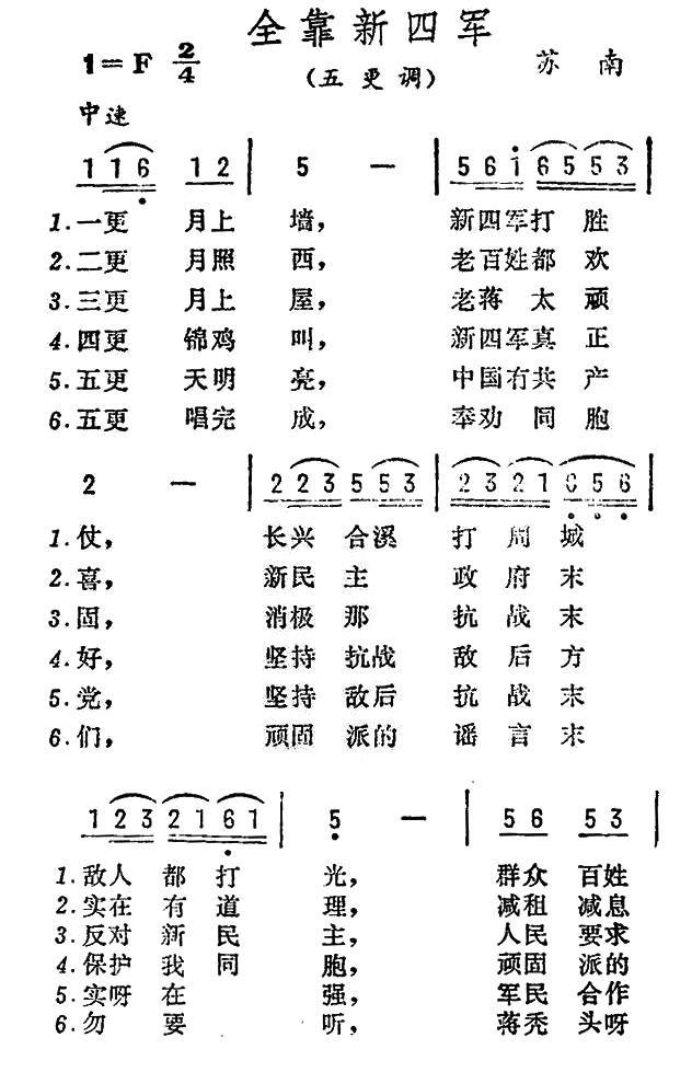 全靠新四军（江苏民歌）（1/2） -  简谱第1页