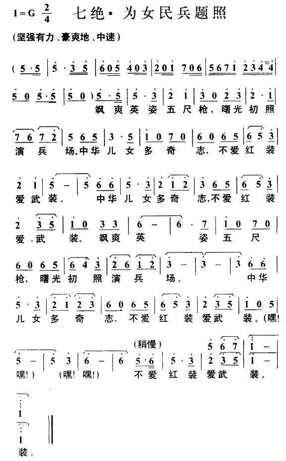 七绝·为女民兵题照（毛泽东词 叶枫曲） -  简谱第1页