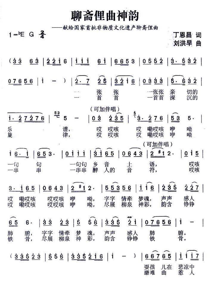 聊斋俚曲神韵（丁恩昌词 刘洪早曲） -  简谱第1页