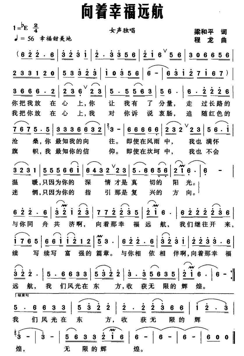 向着幸福远航（梁和平词 程龙曲） -  简谱第1页