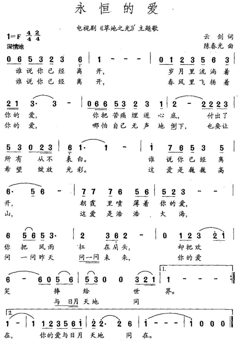 永恒的爱（电视剧《草地之光》主题曲） -  简谱第1页