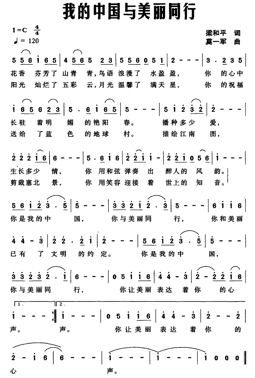 我的中国与美丽同行（梁和平词 莫一军曲） -  简谱第1页