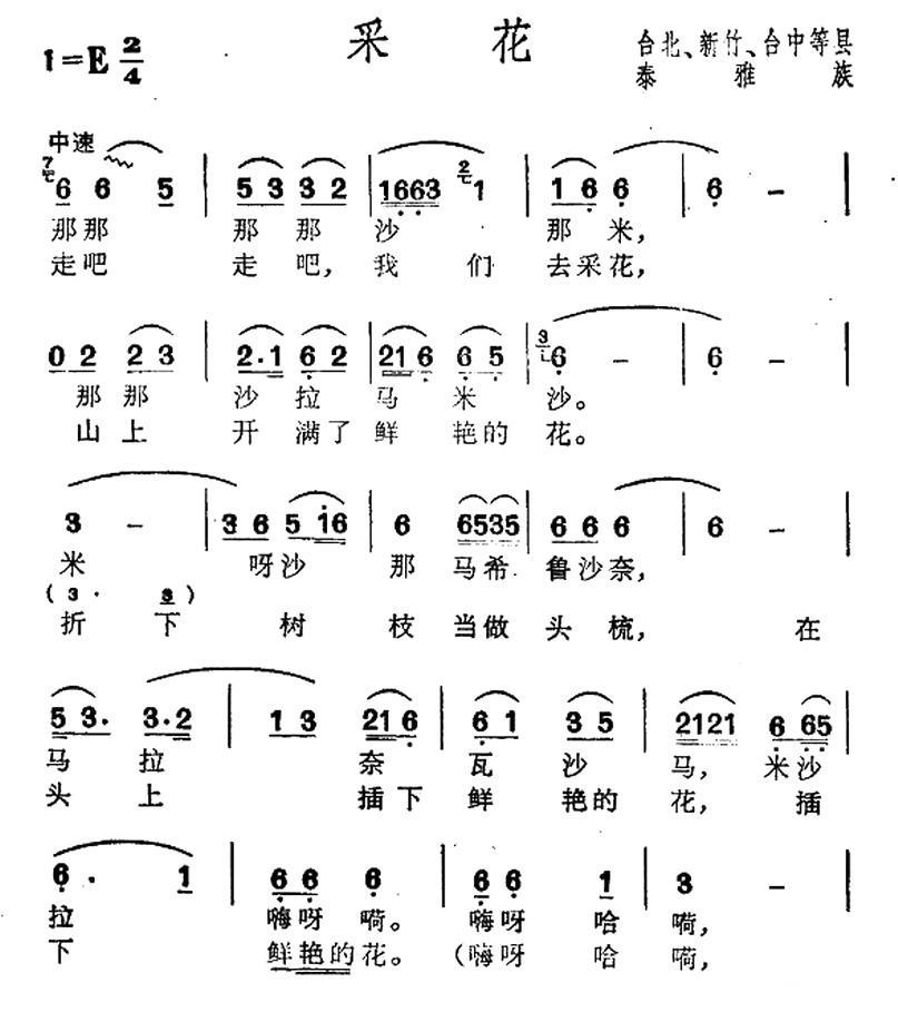 采花（台湾泰雅族民歌） -  简谱第1页