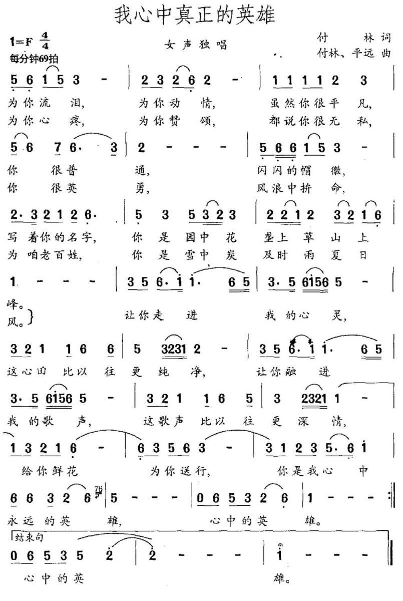 我心中真正的英雄（付林词 付林 平远曲） -  简谱第1页