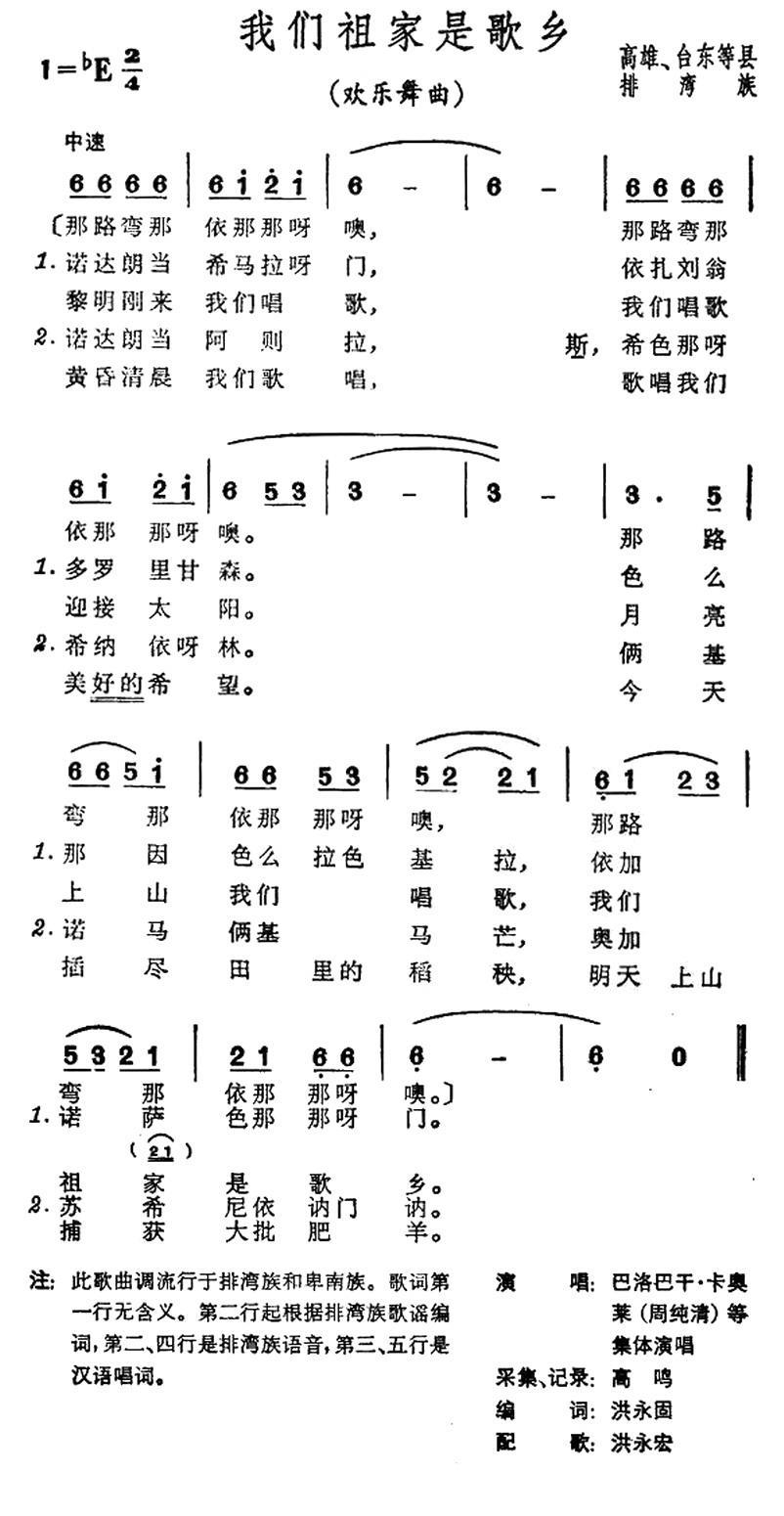 我们祖家是歌乡（台湾排湾族民歌） -  简谱第1页