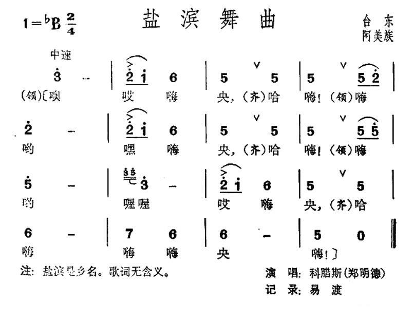 盐滨舞曲（台湾阿美族民歌） -  简谱第1页