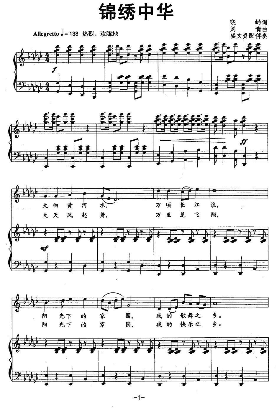 锦绣中华（晓岭词 刘青曲）（1/2） -  简谱第1页