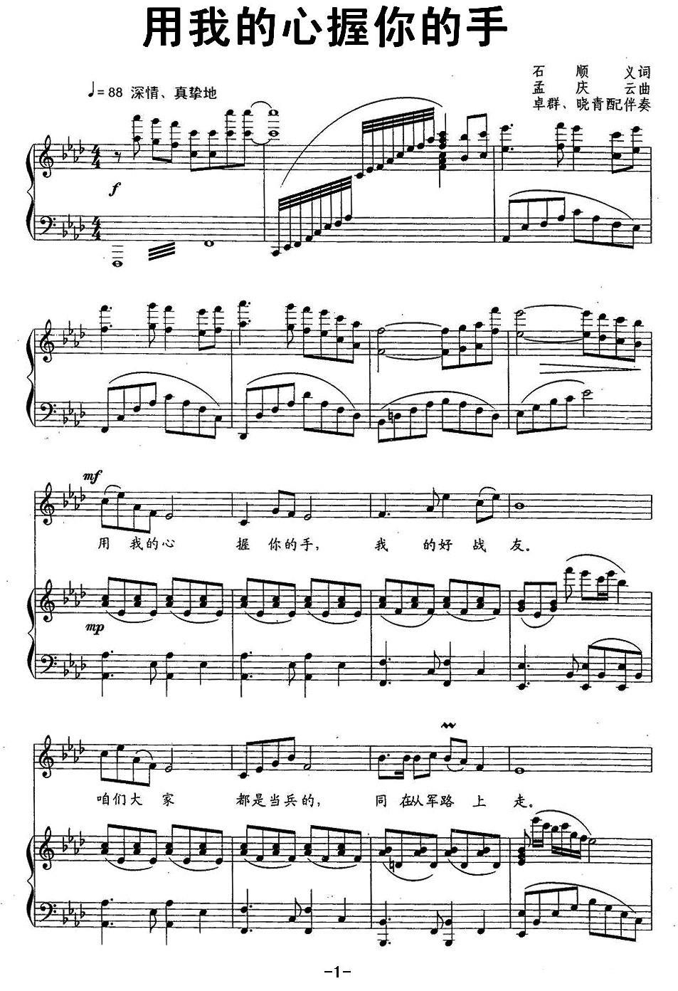 用我的心握你的手（石顺义词 孟庆云曲）（1/2） -  简谱第1页