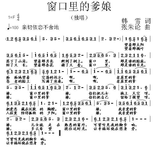 窗口里的爹娘（张朱论曲 韩雪词） -  简谱第1页