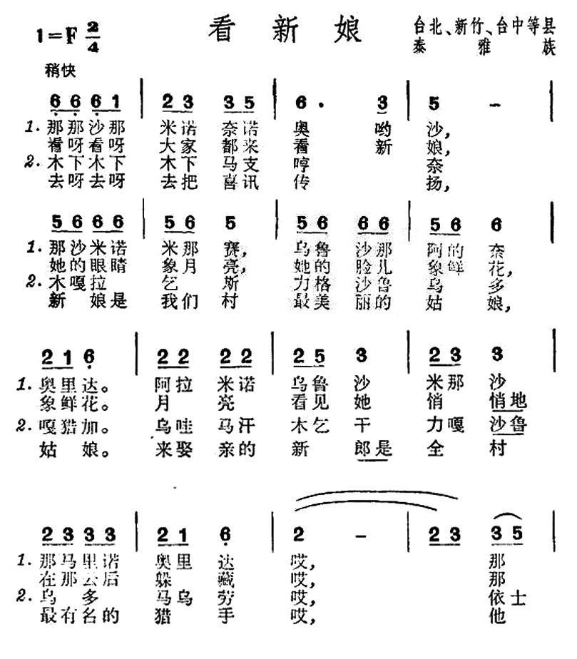 看新娘（台湾泰雅族民歌） -  简谱第1页