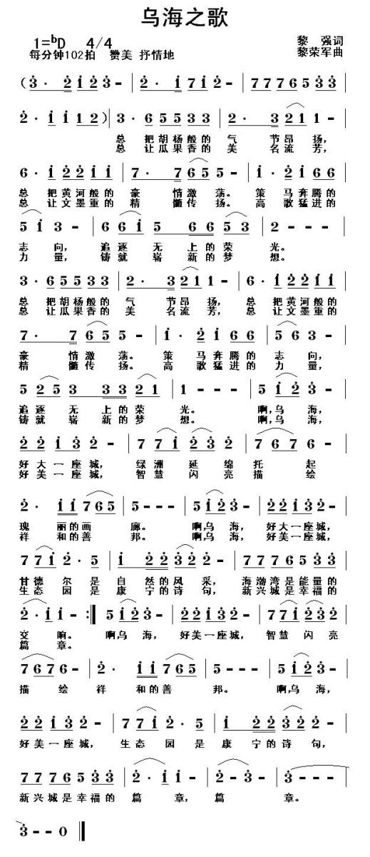 乌海之歌（黎强词 黎荣军曲） -  简谱第1页