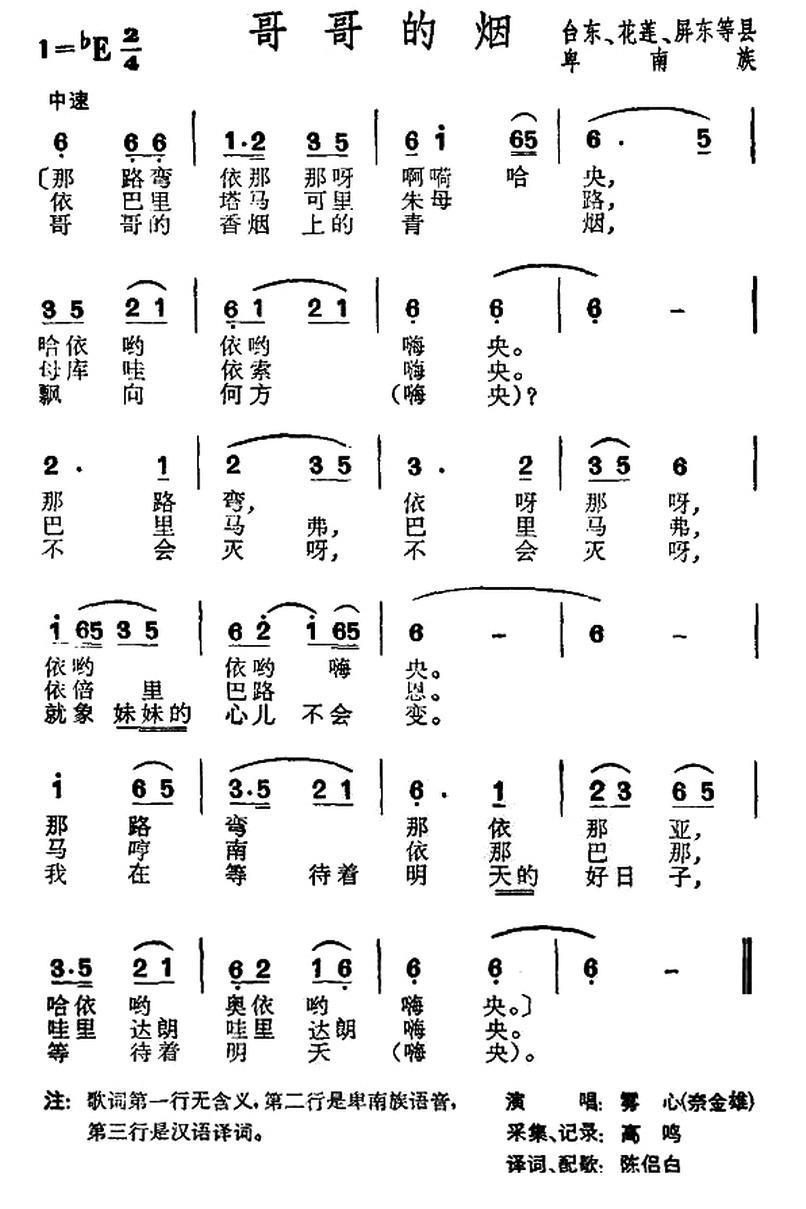 哥哥的烟（台湾卑南族民歌） -  简谱第1页