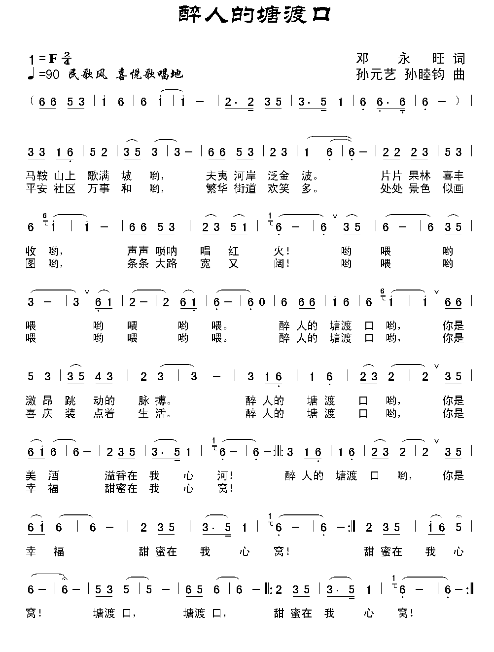 醉人的塘渡口（孙元艺曲 邓永旺词） -  简谱第1页