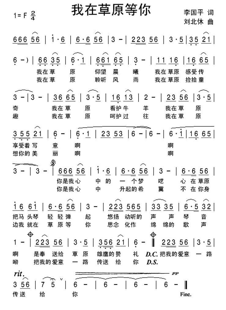 我在草原等你（李国平词 刘北休曲） -  简谱第1页