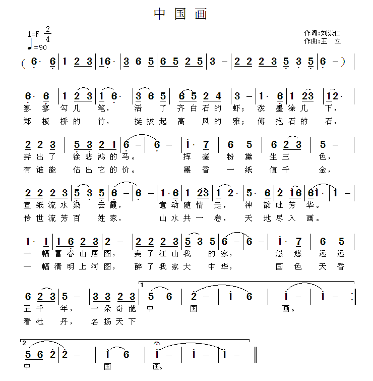 中国画（刘崇仁词 王立曲） -  简谱第1页