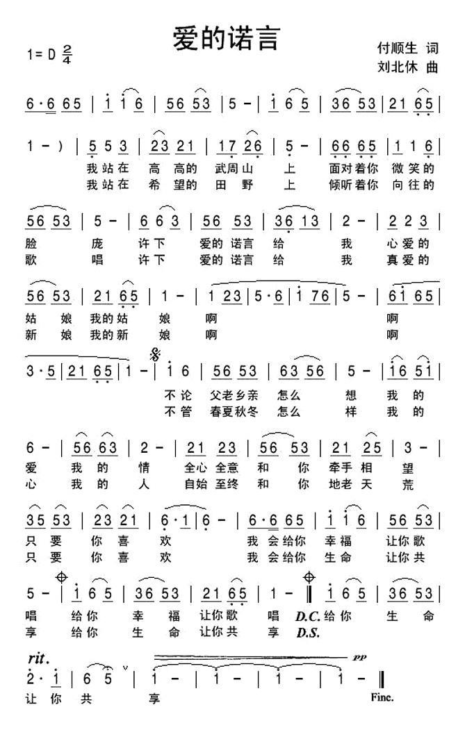 爱的诺言（付顺生词 刘北休曲） -  简谱第1页