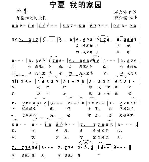 宁夏 我的家园（程金儒曲 赵大伟词） -  简谱第1页