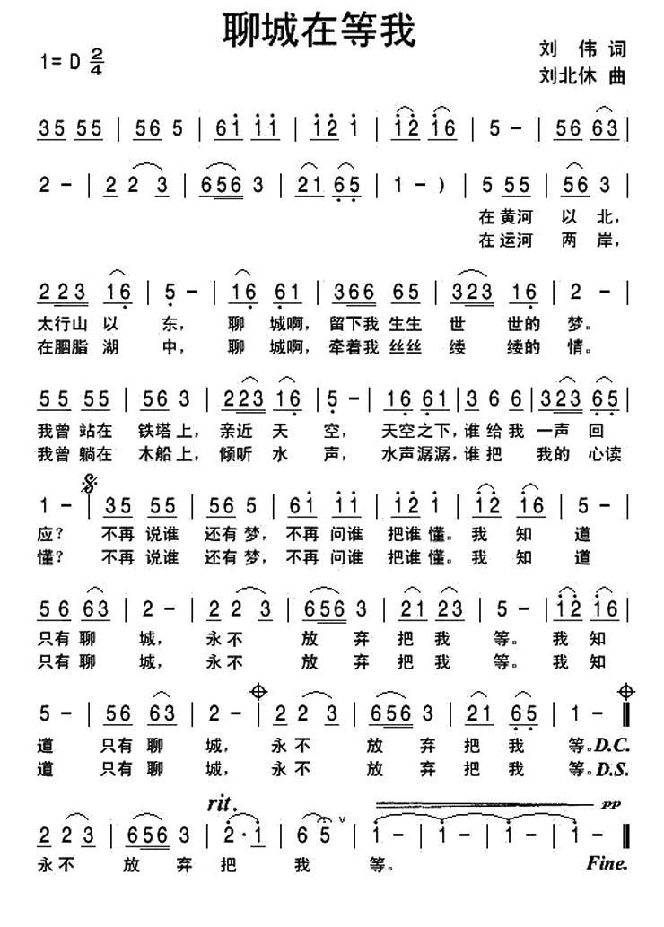 聊城在等我（刘北休曲 刘伟词） -  简谱第1页