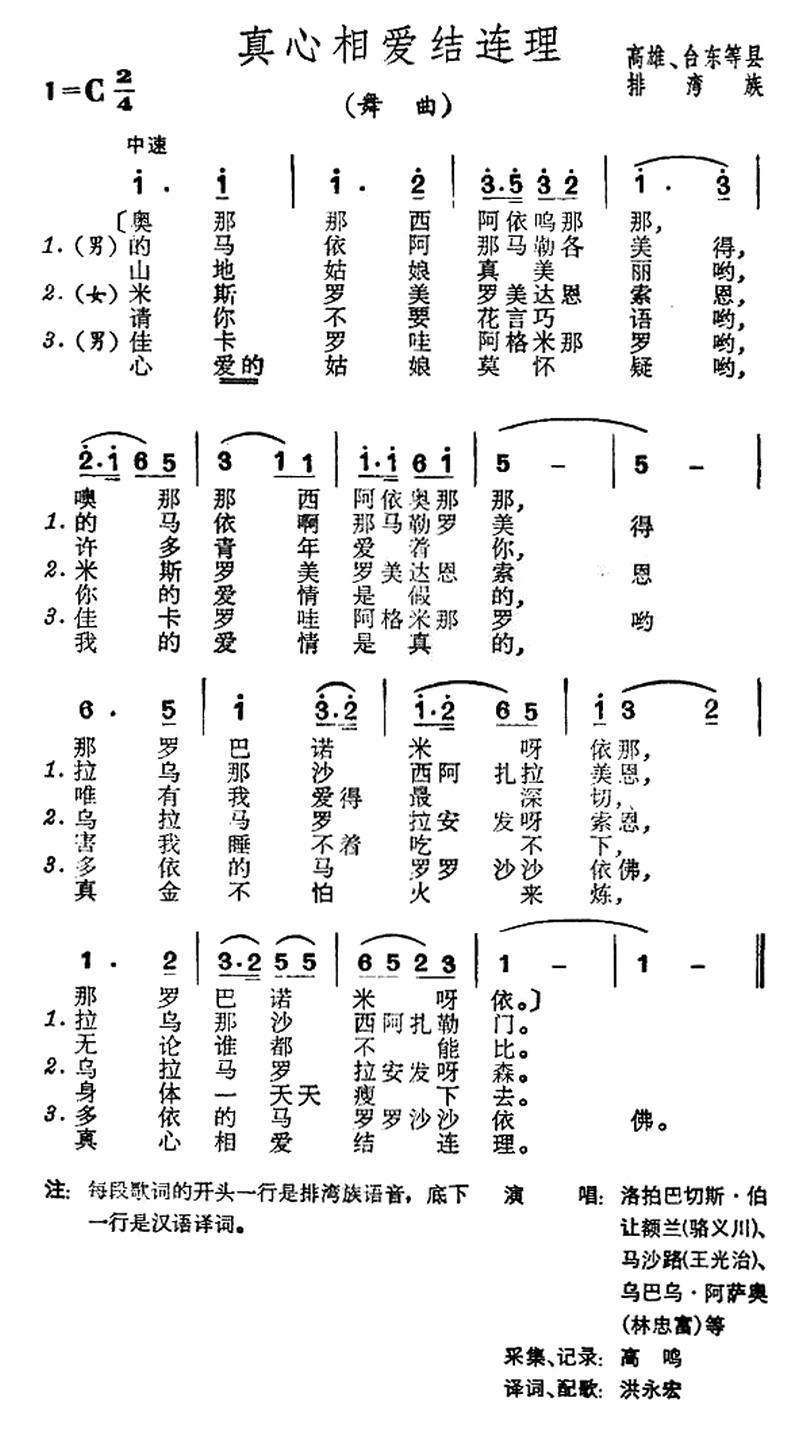 真心相爱结连理（台湾排湾族民歌） -  简谱第1页