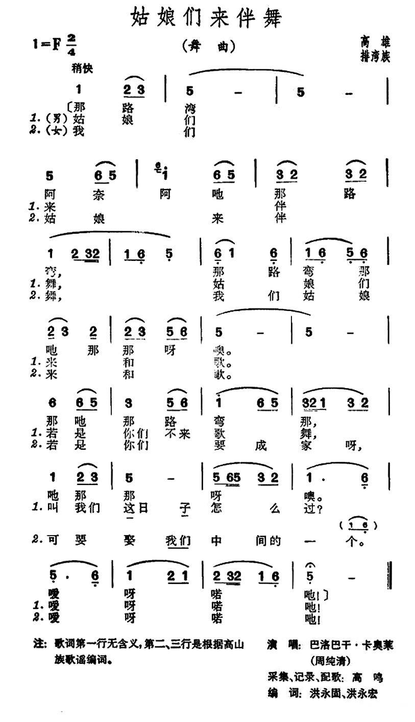 姑娘们来伴舞（台湾排湾族民歌） -  简谱第1页