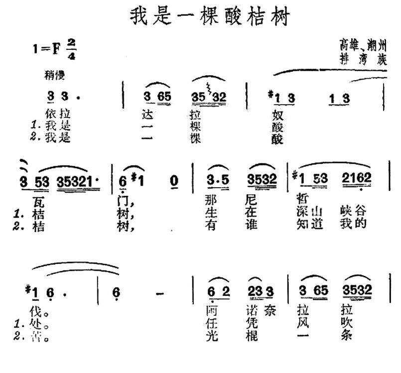 我是一棵酸桔树（台湾排湾族民歌） -  简谱第1页