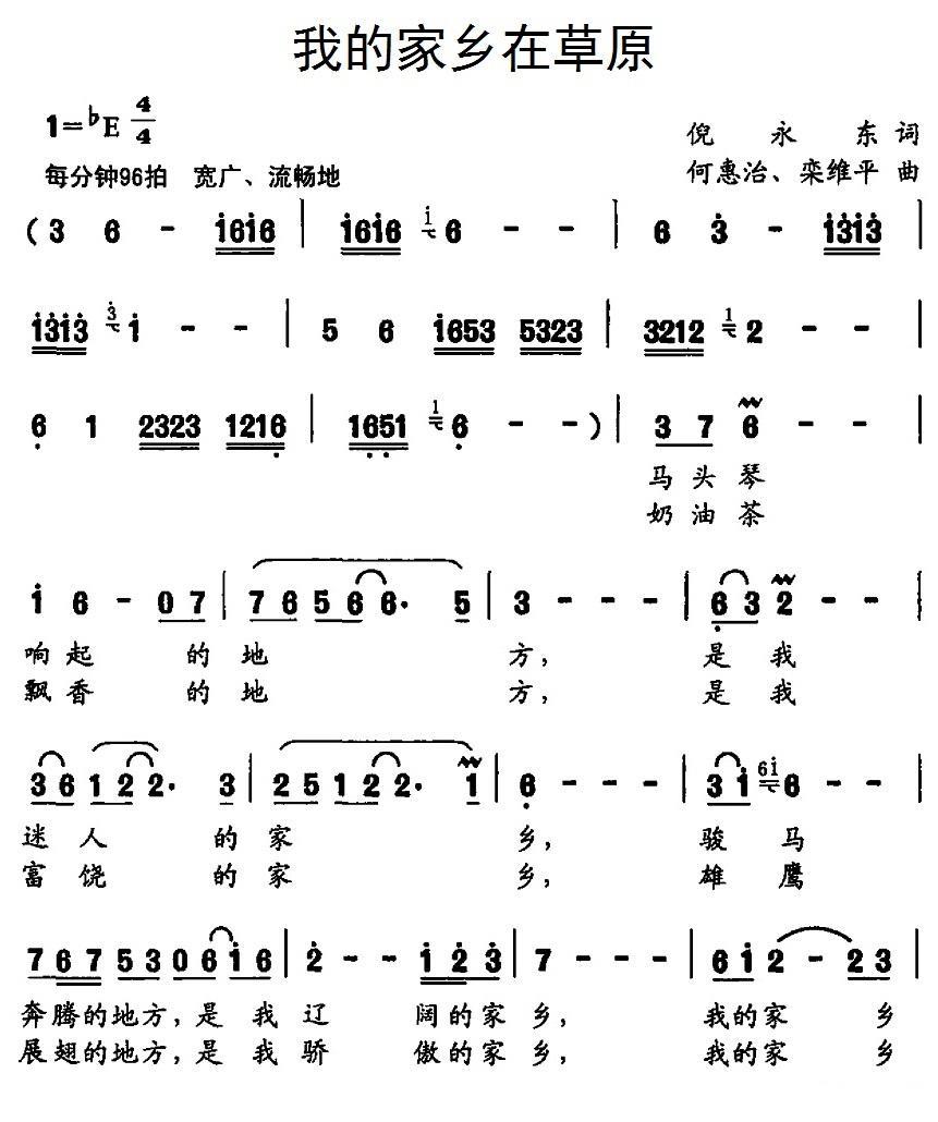 我的家乡在草原（何惠治、栾维平曲 倪永东词） -  简谱第1页
