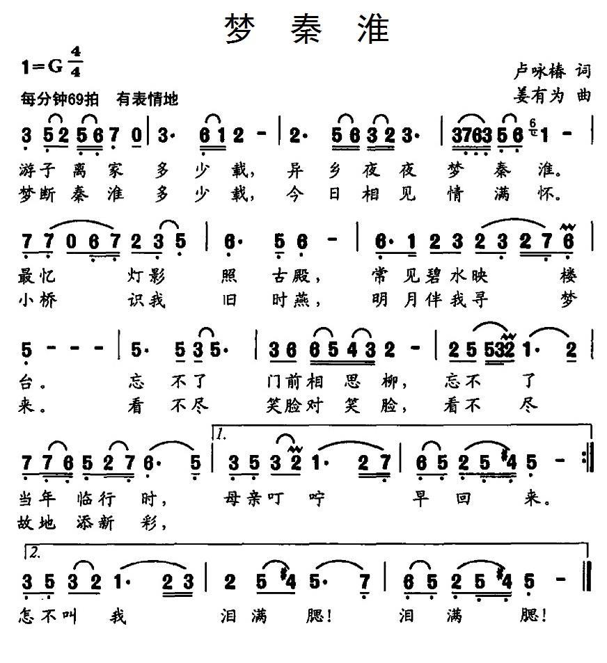 梦秦淮（卢咏椿词 姜有为曲） -  简谱第1页