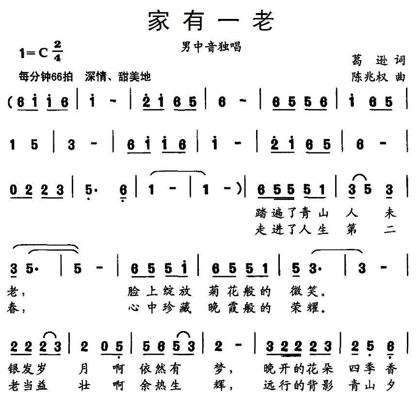 家有一老（陈兆权曲 葛逊词） -  简谱第1页