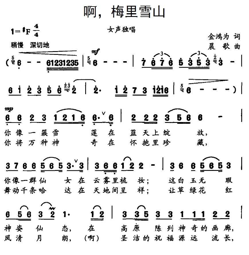啊，梅里雪山（晨歌曲 金鸿为词） -  简谱第1页