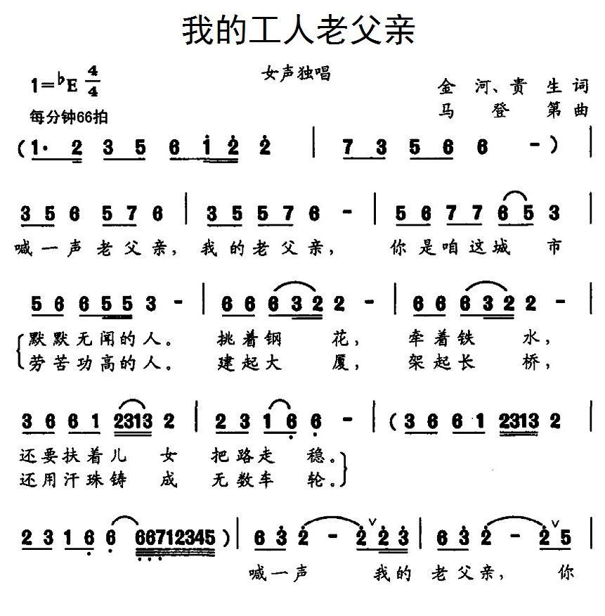 我的工人老父亲（马登第曲） -  简谱第1页
