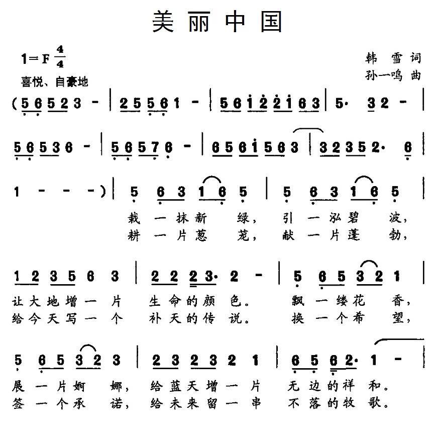 美丽中国（韩雪词 孙一鸣曲） -  简谱第1页