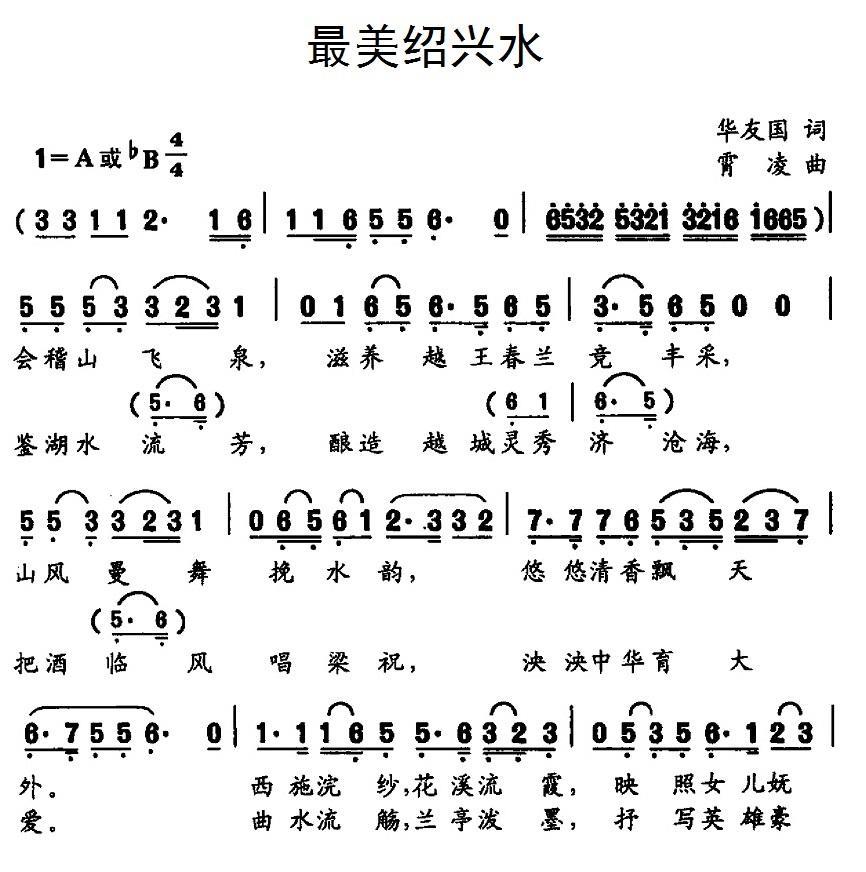 最美绍兴水（肖凌曲 华友国词） -  简谱第1页