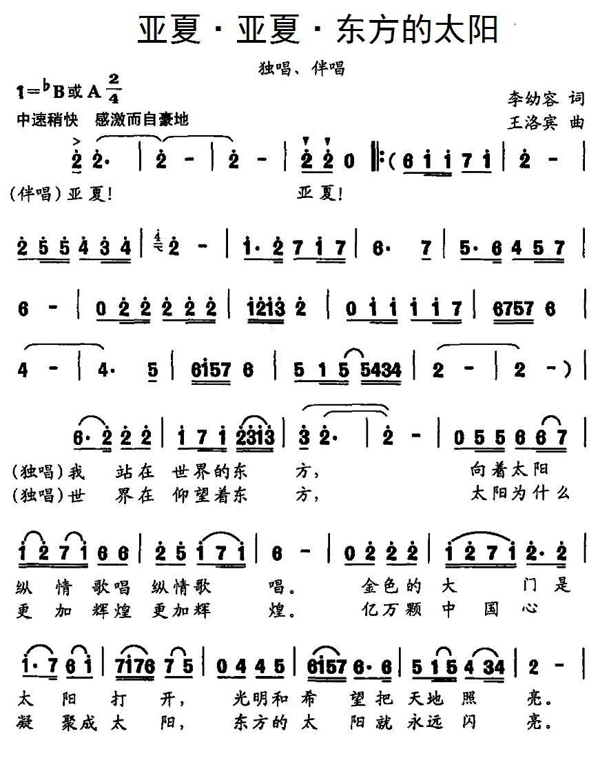 亚夏·亚夏·东方的太阳（王洛宾曲 李幼容词） -  简谱第1页