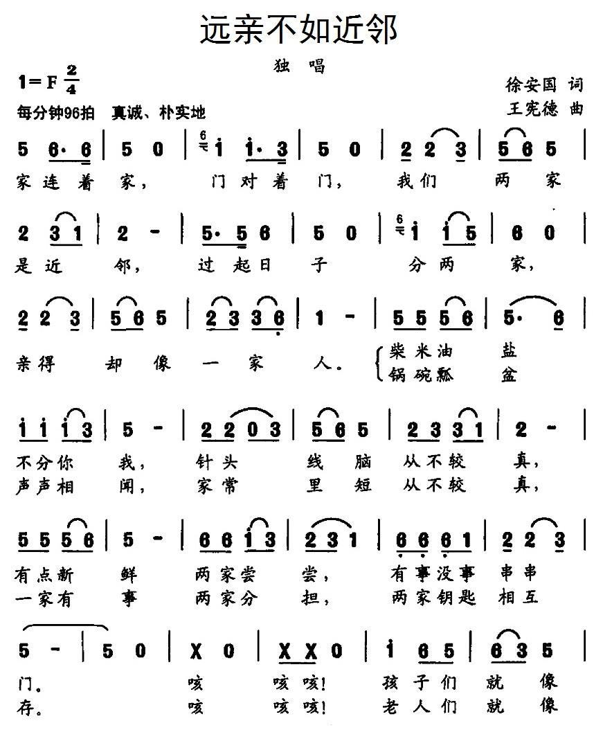 远亲不如近邻（徐安国词 王宪德曲） -  简谱第1页
