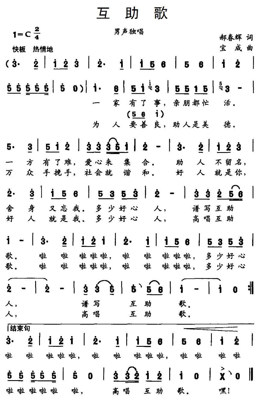 互助歌（郝春辉词 宝成曲） -  简谱第1页