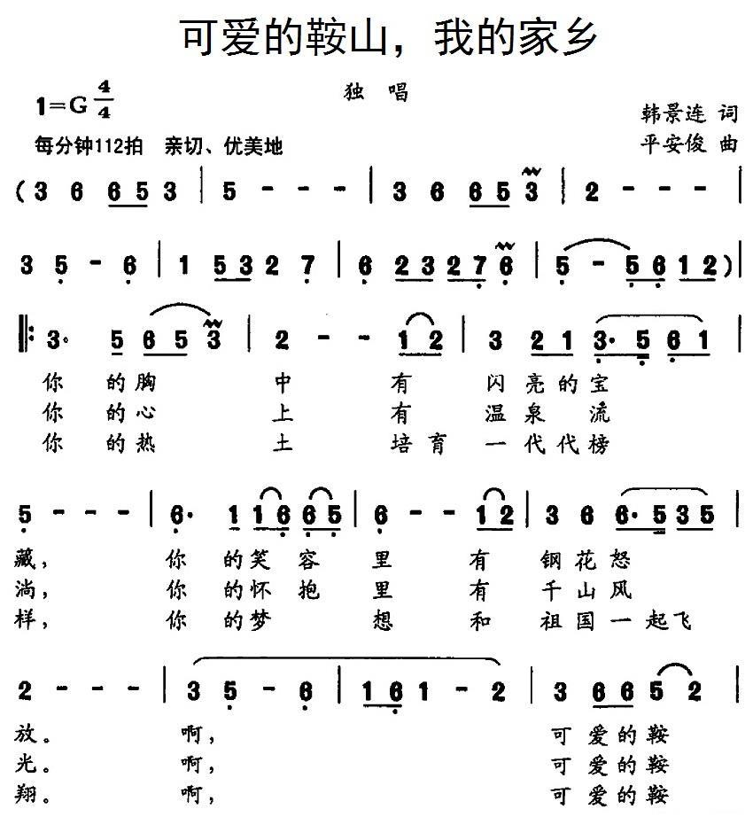可爱的鞍山，我的家乡（平安俊曲 韩景连词） -  简谱第1页