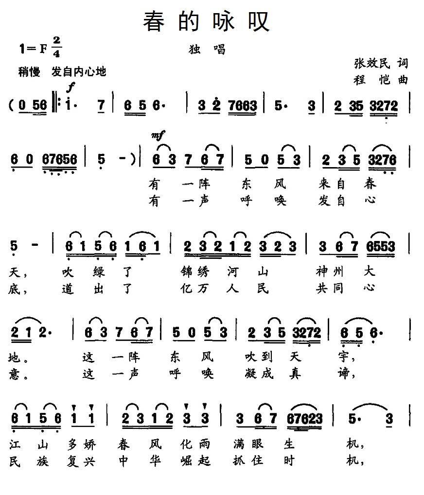春的咏叹（张效民词 程恺曲） -  简谱第1页