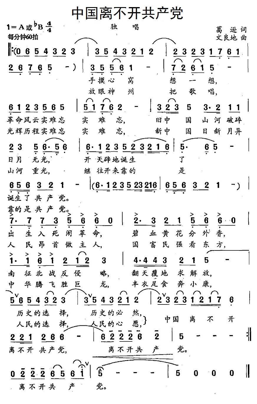 中国离不开共产党（文良地曲 葛逊词） -  简谱第1页