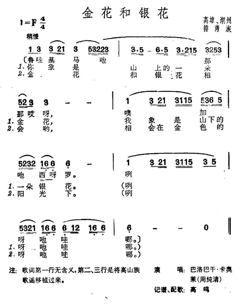 金花和银花（台湾排湾族民歌） -  简谱第1页