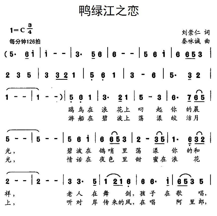 鸭绿江之恋（秦咏诚曲 刘崇仁词） -  简谱第1页