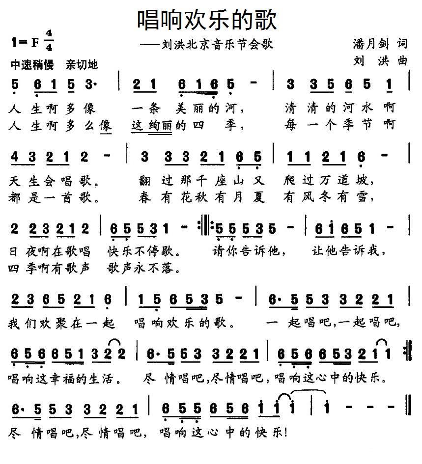 唱响欢乐的歌（刘洪北京音乐节会歌） -  简谱第1页
