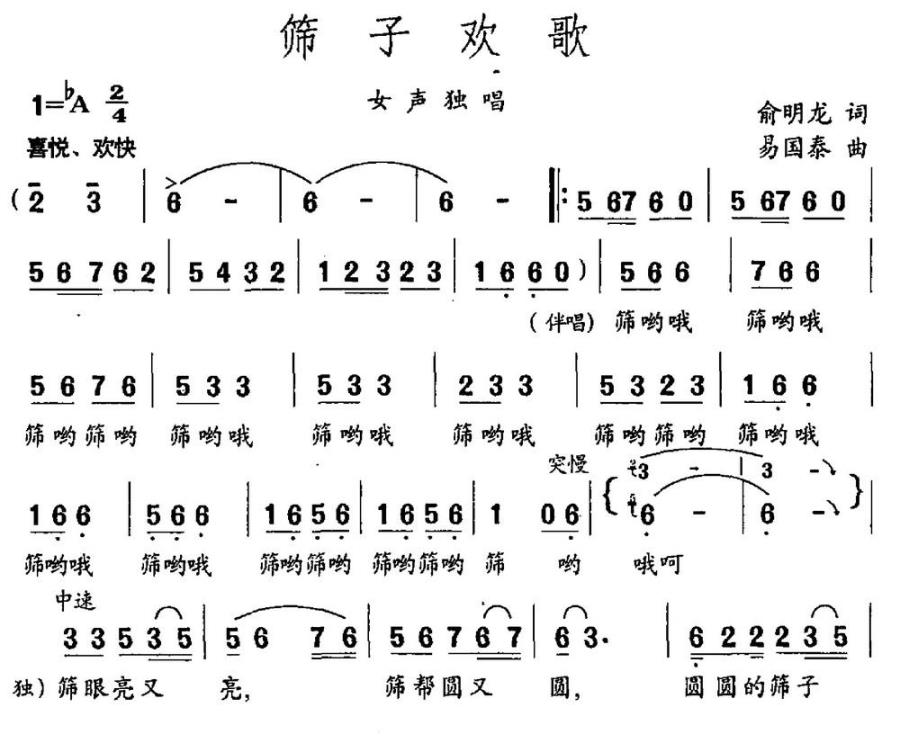 筛子欢歌（俞明龙词 易国泰曲） -  简谱第1页