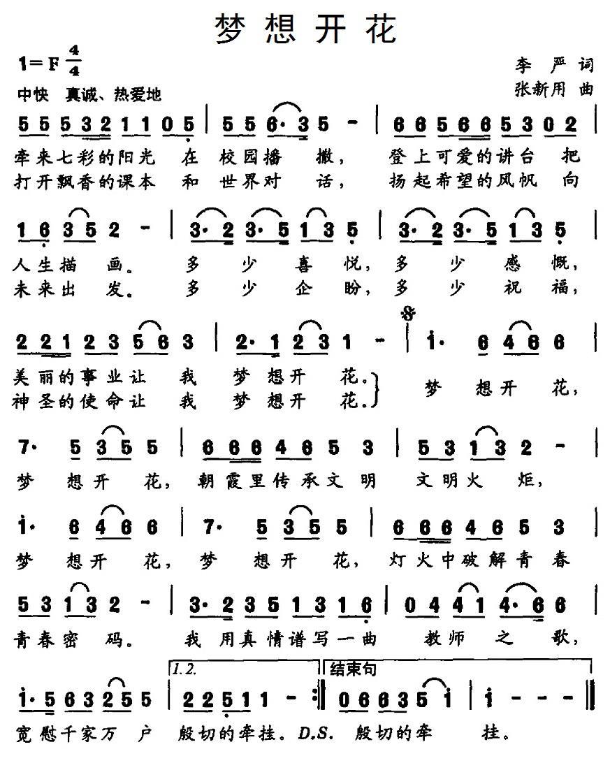 梦想开花（李严词 张新用曲） -  简谱第1页