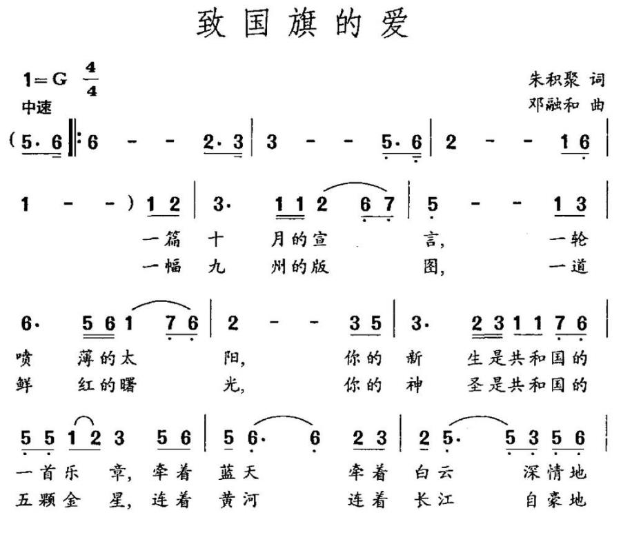致国旗的爱（朱积聚词 邓融和曲） -  简谱第1页