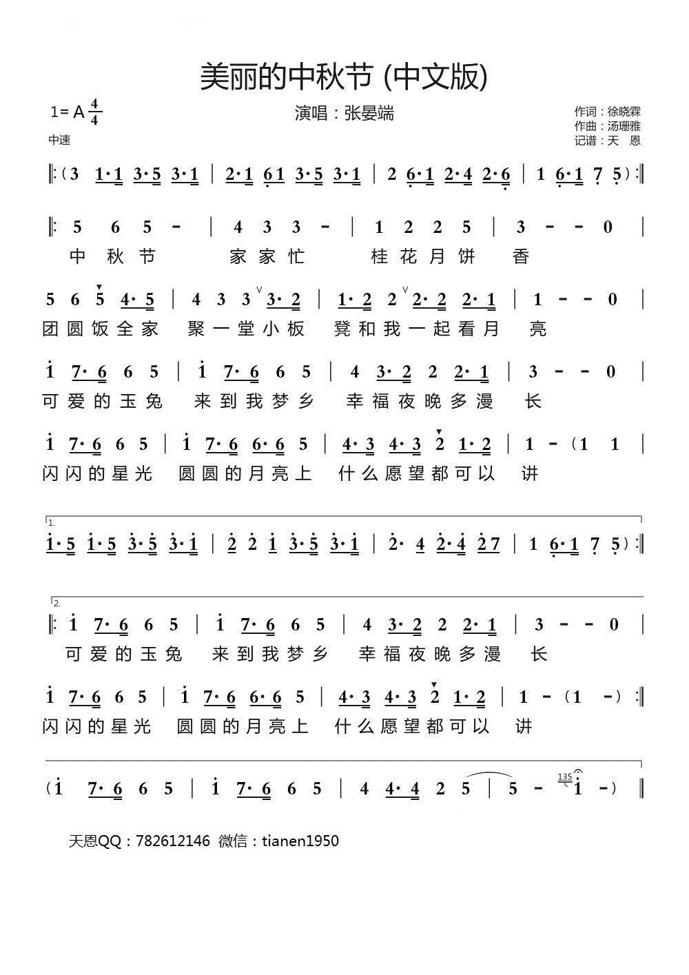 美丽的中秋节（张晏端演唱） -  简谱第1页