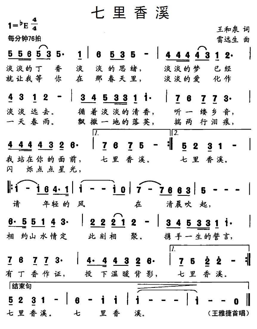 七里香溪（雷远生曲 王和泉词） -  简谱第1页