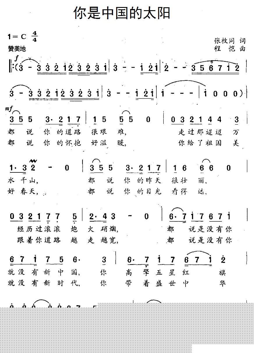 你是中国的太阳（张枚同词 程恺曲） -  简谱第1页