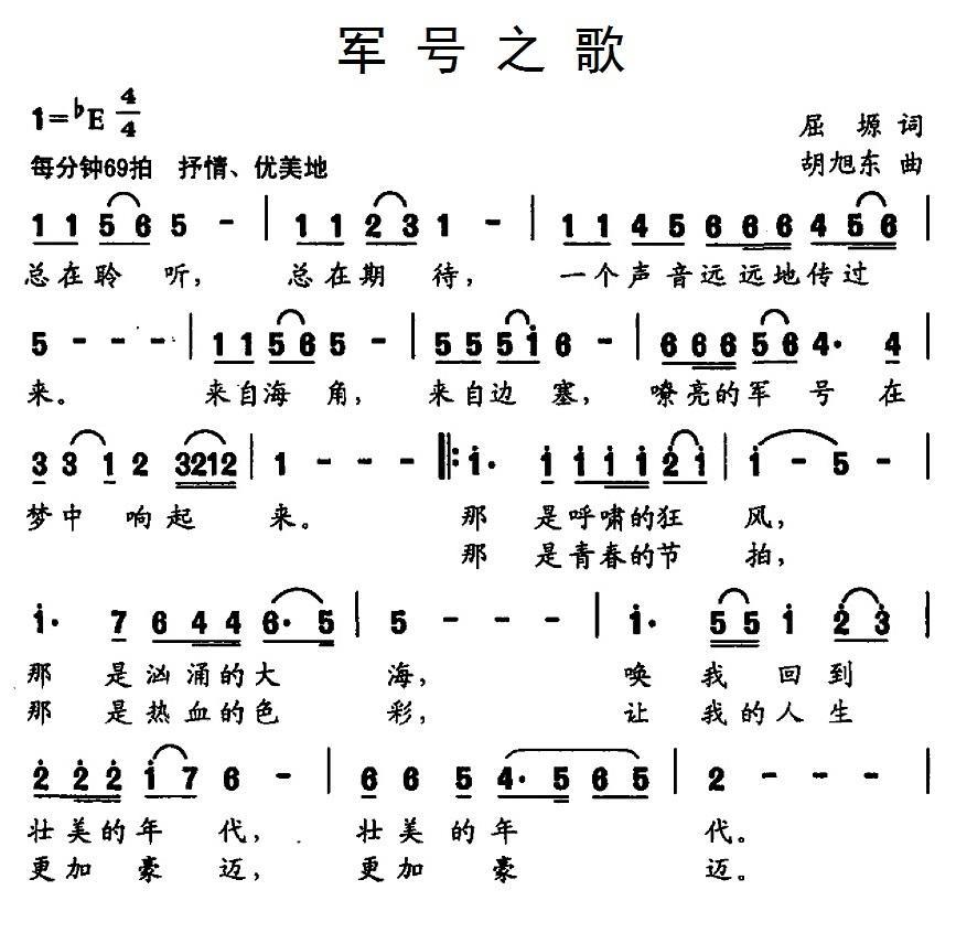 军号之歌（胡旭东曲 屈塬词） -  简谱第1页