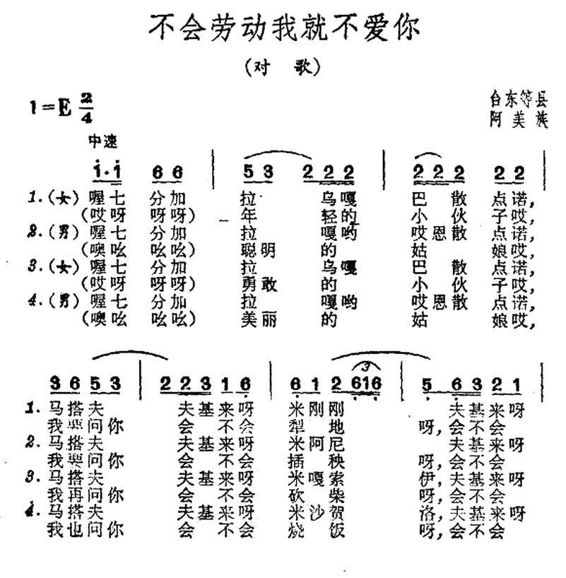 不爱劳动我就不爱你（台湾阿美族民歌） -  简谱第1页