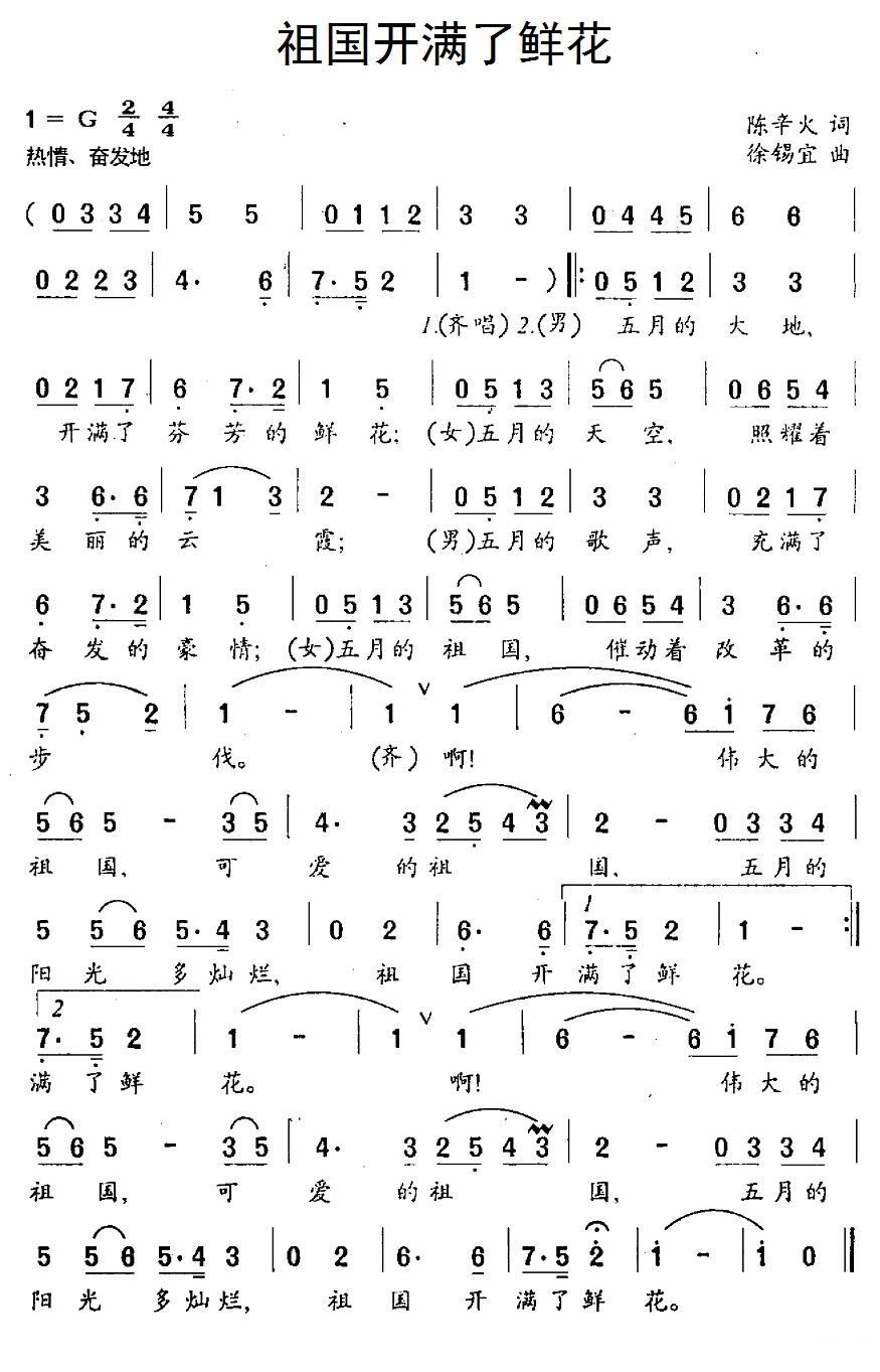 祖国开满了鲜花（徐锡宜曲 陈辛火词） -  简谱第1页